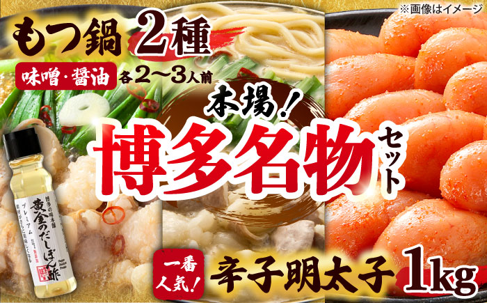 【厳選国産牛使用】博多もつ鍋 食べ比べ(味噌味・醤油味)と辛子明太子1kg(500g×2)と黄金のだしぽん酢プレミアムセット 吉富町/博多の味本舗 [BGAI029] もつ鍋 もつなべ モツ鍋 味噌 味噌味 醤油 醤油味 辛子明太子 福岡県