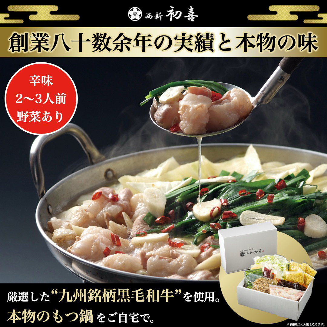 【年内発送】黒毛和牛 もつ鍋セット 2～3人前 辛味(醤油ベース) 【野菜付き】 吉富町/西新初喜 [BGAK009] 福岡県