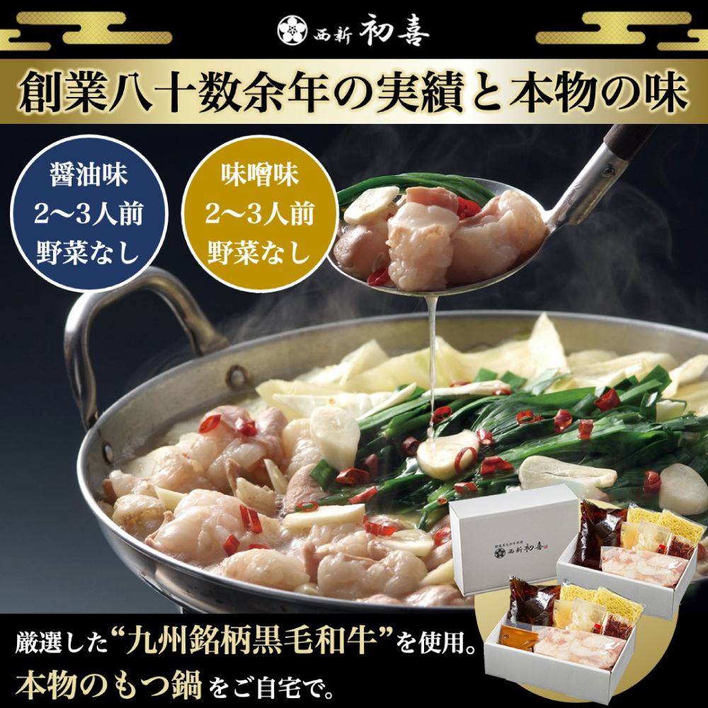 【年内発送】黒毛和牛 もつ鍋食べ比べセット 味噌味・醤油味 2～3人前 【野菜なし】 吉富町/西新初喜 [BGAK013] 牛肉 人気 福岡 博多 有名 美味しい 取り寄せ ふるさと納税