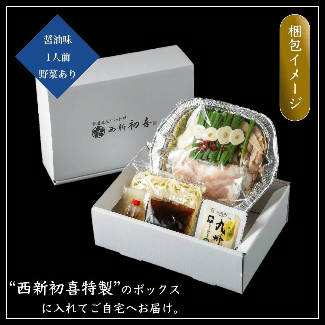 【年内発送】黒毛和牛 もつ鍋セット 1人前 醤油味 【野菜付き】 吉富町/西新初喜 [BGAK014]