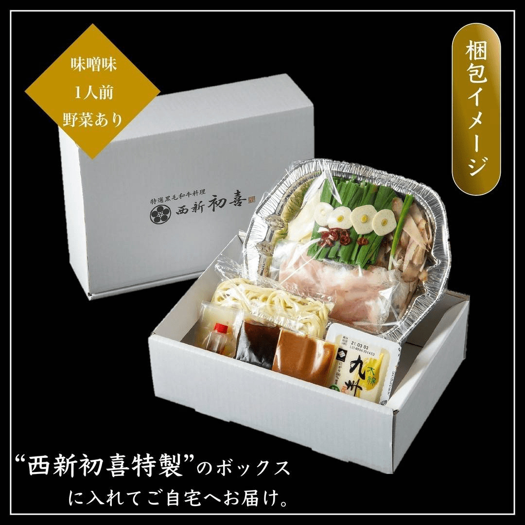 【年内発送】黒毛和牛 もつ鍋セット 1人前 味噌味 【野菜付き】 吉富町/西新初喜 [BGAK015]