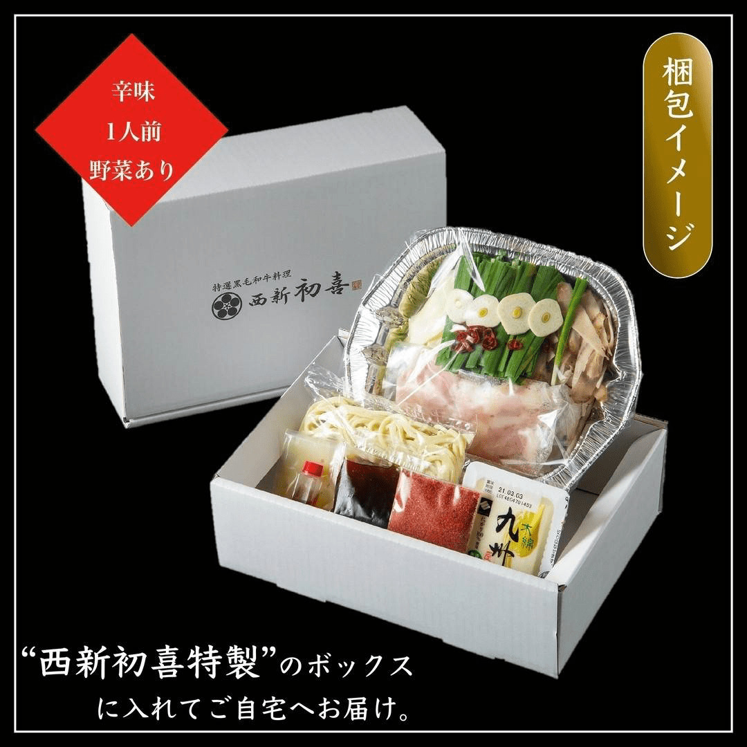 【年内発送】黒毛和牛 もつ鍋セット 1人前 辛味(醤油ベース) 【野菜付き】 吉富町/西新初喜 [BGAK016]