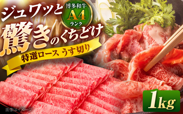 博多和牛 ロース うす切り 1kg 吉富町/久田精肉店株式会社 [BGAM001] ロース うすぎり 薄切り ろーす スライス スライス肉 すらいす 和牛 赤身 赤身スライス 赤身肉 福岡県