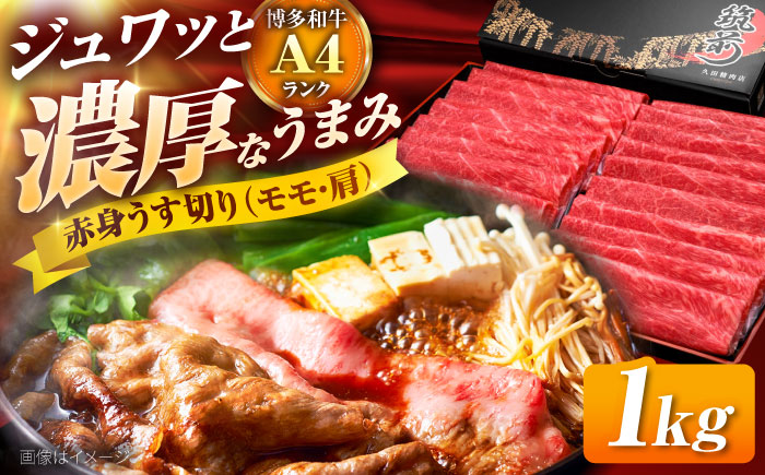 博多和牛 赤身 うす切り (モモ・肩) 1kg 吉富町/久田精肉店株式会社 [BGAM003] 牛肉 和牛 にく 赤身 薄切り スライス しゃぶしゃぶ すき焼き ふるさと 福岡県 吉富町 福岡県