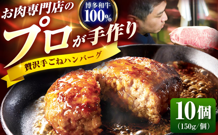 博多和牛100% 贅沢手ごね ハンバーグ 150g×10個 吉富町/久田精肉店株式会社 [BGAM004] ハンバーグ 無添加 和牛 黒毛和牛 はんばーぐ 国産 牛肉 個包装