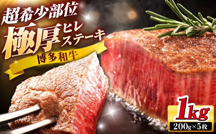 博多和牛 ヒレステーキ 200g × 5枚 吉富町/久田精肉店株式会社 [BGAM005] 牛肉 国産 冷凍 ヒレ ひれ ヒレ肉 ヒレステーキ 5枚 1?s 和牛 ひれすてーき 牛 真空パック ひれ 希少部位 ステーキ すてーき 九州 博多和牛 焼肉