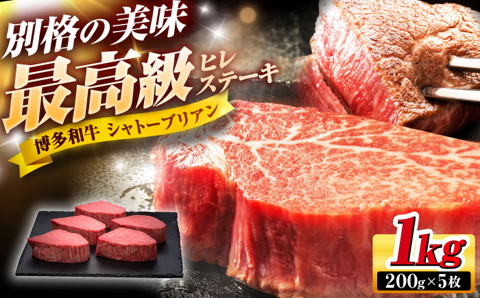 博多和牛 ヒレ シャトーブリアン ステーキ 200g × 5枚 吉富町/久田精肉店株式会社 [BGAM006] 国産 ヒレ ひれ しゃとーぶりあん 福岡県 九州 和牛 赤身肉 シャトーブリアン