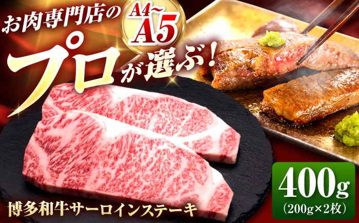 博多和牛 サーロインステーキ 2枚 吉富町/久田精肉店株式会社 [BGAM007] サーロイン さーろいん 和牛サーロインステーキ 福岡 博多 さーろいんすてーき ステーキ すてーき 福岡県