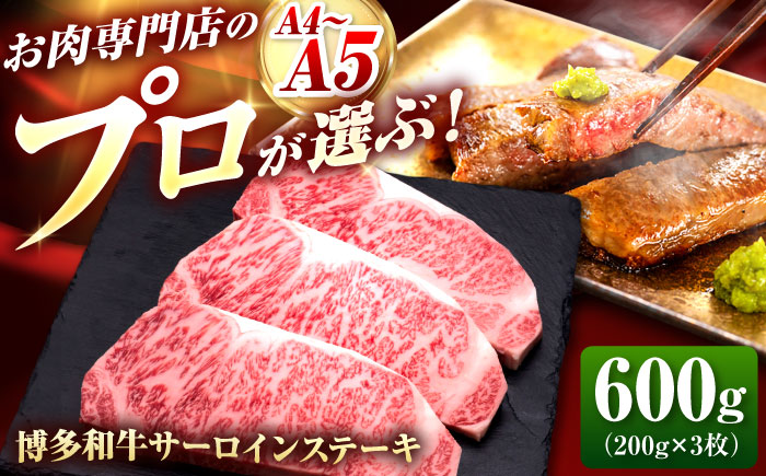 博多和牛 サーロインステーキ 3枚 吉富町/久田精肉店株式会社 [BGAM008] サーロイン さーろいん 和牛サーロインステーキ さーろいんすてーき ステーキ すてーき 福岡県 博多