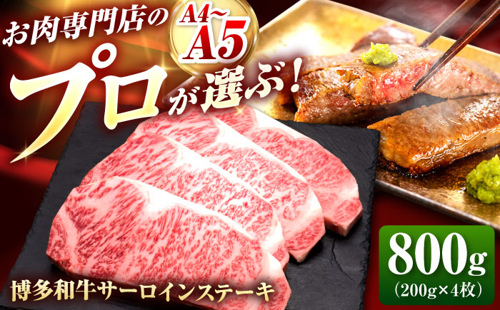 博多和牛 サーロインステーキ 4枚 吉富町/久田精肉店株式会社 [BGAM009] サーロイン さーろいん 和牛サーロインステーキ さーろいんすてーき ステーキ すてーき 福岡県