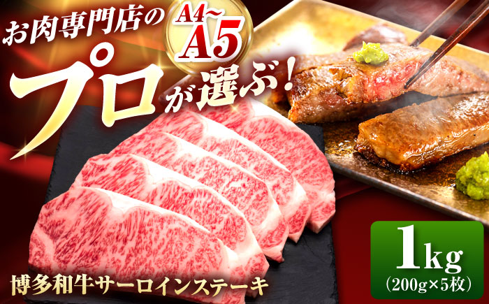 博多和牛 サーロインステーキ 5枚 吉富町/久田精肉店株式会社 [BGAM010] サーロイン さーろいん 和牛サーロインステーキ さーろいんすてーき ステーキ すてーき 福岡県