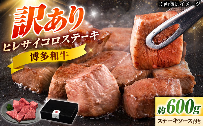 【訳あり】博多和牛 ヒレサイコロステーキ 600g 不揃い 吉富町/久田精肉店株式会社 [BGAM011]