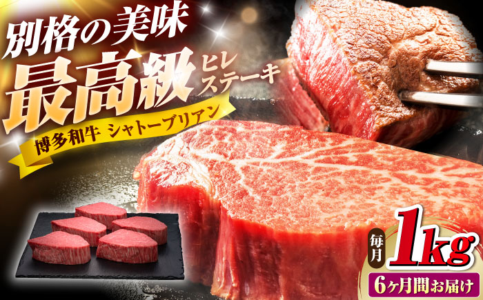 【全6回定期便】博多和牛 ヒレシャトーブリアンステーキ 200g×5枚 吉富町/久田精肉店株式会社 [BGAM014] 牛肉 和牛 黒毛和牛 国産 シャトーブリアン しゃとーぶりあん ヒレ ひれ ステーキ ステーキ肉 赤身 赤身肉 焼肉 バーベキュー 博多和牛 福岡 九州 高級 希少 厳選 ランキング 人気 高評価 おすすめ 福岡県