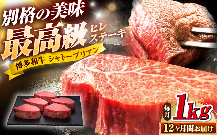 【全12回定期便】博多和牛 ヒレシャトーブリアンステーキ 200g×5枚 吉富町/久田精肉店株式会社 [BGAM015] 牛肉 和牛 黒毛和牛 国産 シャトーブリアン しゃとーぶりあん ヒレ ひれ ステーキ ステーキ肉 赤身 赤身肉 焼肉 バーベキュー 博多和牛 福岡 九州 高級 希少 厳選 ランキング 人気 高評価 おすすめ 福岡県