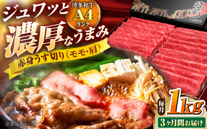 【全3回定期便】 博多和牛 赤身うす切り(モモ・肩) 1kg 吉富町/久田精肉店株式会社 [BGAM016] 牛肉 和牛 にく 赤身 薄切り スライス しゃぶしゃぶ すき焼き 福岡県