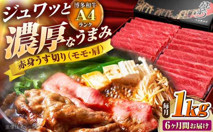 【全6回定期便】 博多和牛 赤身うす切り(モモ・肩) 1kg 吉富町/久田精肉店株式会社 [BGAM017] 牛肉 和牛 にく 赤身 薄切り スライス しゃぶしゃぶ すき焼き 福岡県