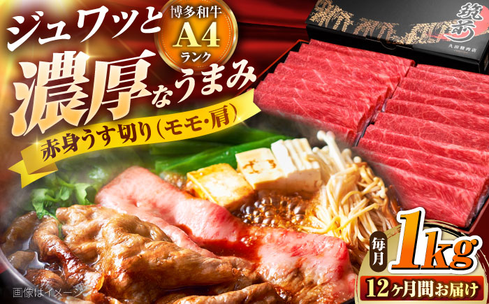 【全12回定期便】 博多和牛 赤身うす切り(モモ・肩) 1kg 吉富町/久田精肉店株式会社 [BGAM018] 牛肉 和牛 にく 赤身 薄切り スライス しゃぶしゃぶ すき焼き 福岡県