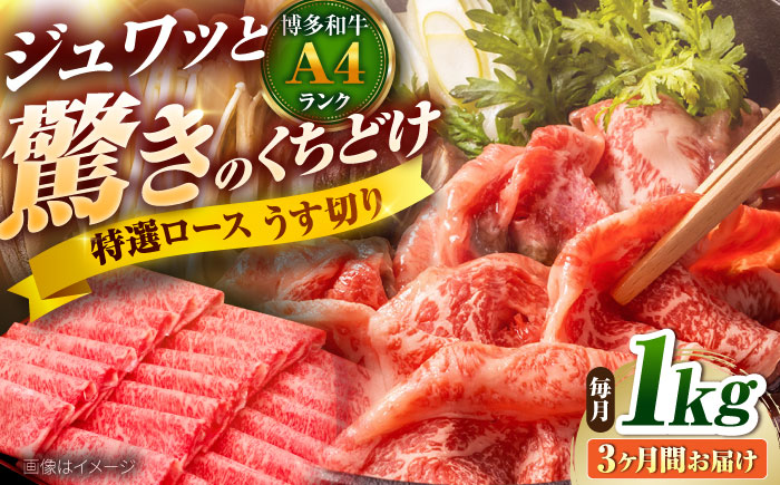 【全3回定期便】博多和牛 ロースうす切り 1kg 吉富町/久田精肉店株式会社 [BGAM019] ロース うすぎり 薄切り ろーす スライス スライス肉 すらいす 和牛 赤身 赤身スライス 赤身肉 福岡県