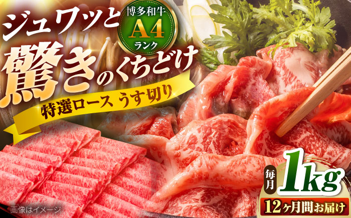 【全12回定期便】博多和牛 ロースうす切り 1kg 吉富町/久田精肉店株式会社 [BGAM021] ロース うすぎり 薄切り ろーす スライス スライス肉 すらいす 和牛 赤身 赤身スライス 赤身肉 福岡県