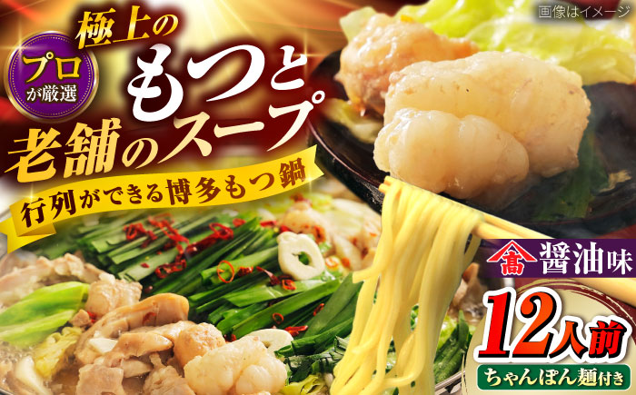 和牛 もつ鍋セット（ちゃんぽん麺つき）　12人前 吉富町/久田精肉店株式会社 [BGAM027]
