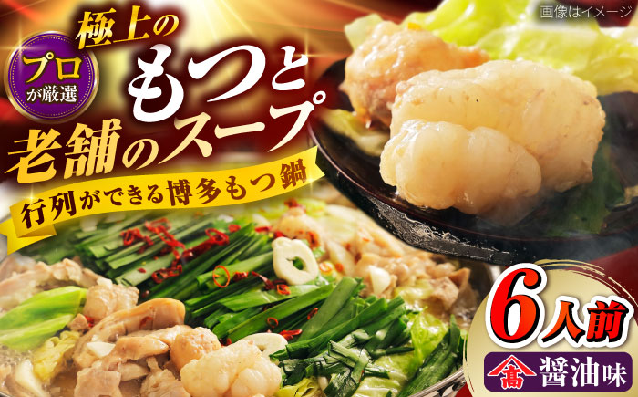 和牛 もつ鍋セット（ちゃんぽん麺なし）　6人前 吉富町/久田精肉店株式会社 [BGAM029]