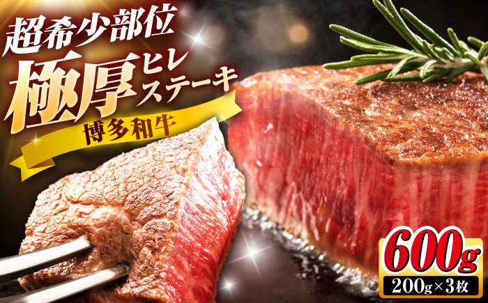 博多和牛 ヒレステーキ 200g×3枚 吉富町/久田精肉店株式会社 [BGAM034]