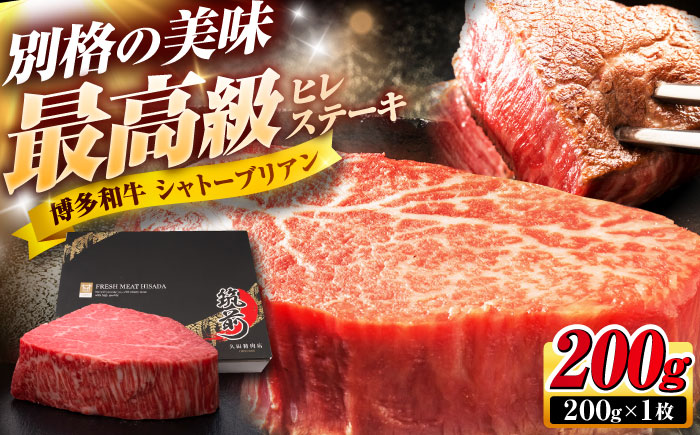 博多和牛 ヒレシャトーブリアンステーキ 200g×1枚 吉富町/久田精肉店株式会社 [BGAM036]