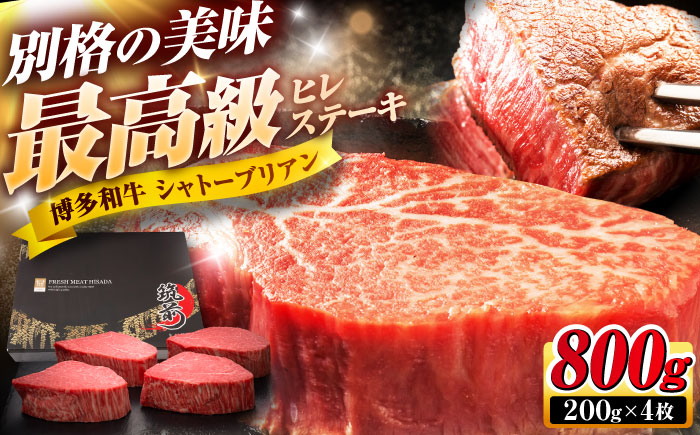 博多和牛 ヒレシャトーブリアンステーキ 200g×4枚 吉富町/久田精肉店株式会社 [BGAM039]