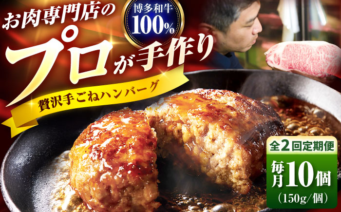 【全2回定期便】博多和牛 100% 贅沢手ごねハンバーグ 150g×10個 吉富町/久田精肉店株式会社 [BGAM040]