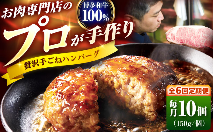 【全6回定期便】博多和牛 100% 贅沢手ごねハンバーグ 150g×10個 吉富町/久田精肉店株式会社 [BGAM042]