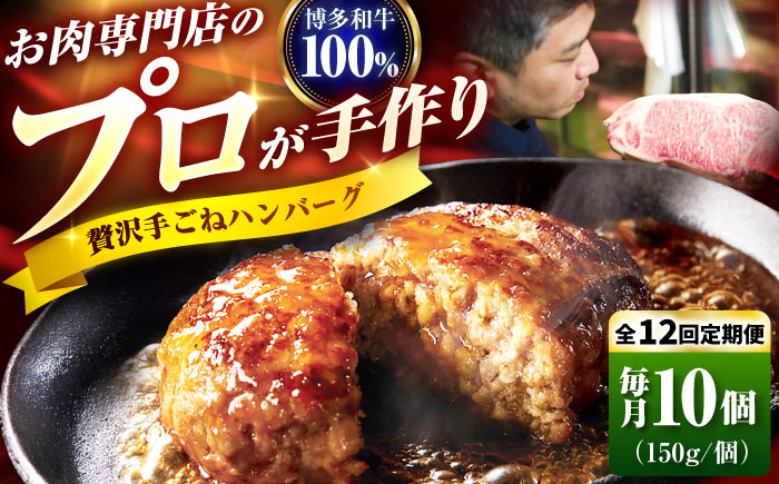 【全12回定期便】博多和牛 100% 贅沢手ごねハンバーグ 150g×10個 吉富町/久田精肉店株式会社 [BGAM043]