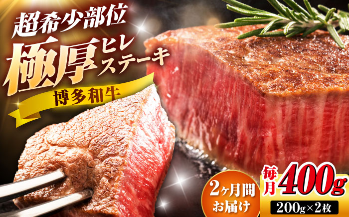 【全2回定期便】博多和牛 ヒレステーキ 200g×2枚 吉富町/久田精肉店株式会社 [BGAM044]