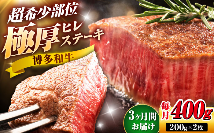 【全3回定期便】博多和牛 ヒレステーキ 200g×2枚 吉富町/久田精肉店株式会社 [BGAM045]