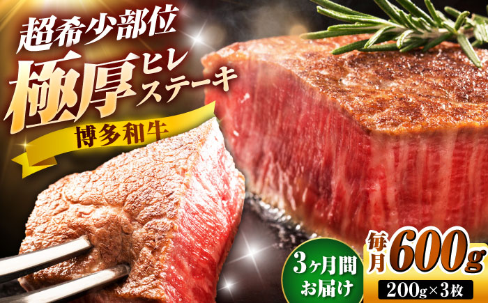 【全3回定期便】博多和牛 ヒレステーキ 200g×3枚 吉富町/久田精肉店株式会社 [BGAM049]