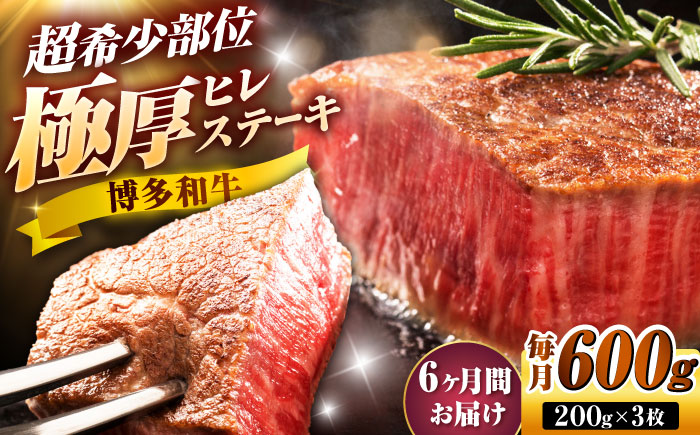 【全6回定期便】博多和牛 ヒレステーキ 200g×3枚 吉富町/久田精肉店株式会社 [BGAM050]