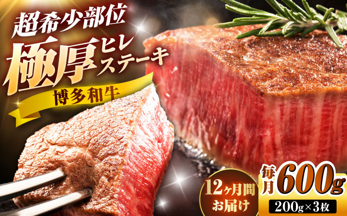 【全12回定期便】博多和牛 ヒレステーキ 200g×3枚 吉富町/久田精肉店株式会社 [BGAM051]