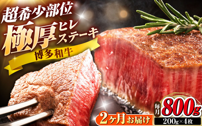 【全2回定期便】博多和牛 ヒレステーキ 200g×4枚 吉富町/久田精肉店株式会社 [BGAM052]