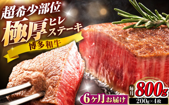 【全6回定期便】博多和牛 ヒレステーキ 200g×4枚 吉富町/久田精肉店株式会社 [BGAM054]