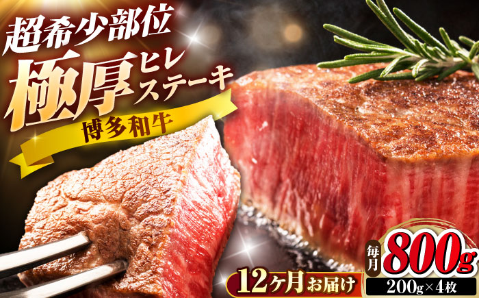 【全12回定期便】博多和牛 ヒレステーキ 200g×4枚 吉富町/久田精肉店株式会社 [BGAM055]