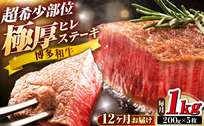 【全12回定期便】博多和牛 ヒレステーキ 200g×5枚 吉富町/久田精肉店株式会社 [BGAM059]