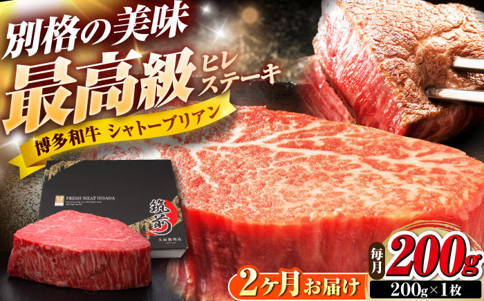 【全2回定期便】博多和牛 ヒレシャトーブリアンステーキ 200g×1枚 吉富町/久田精肉店株式会社 [BGAM060]