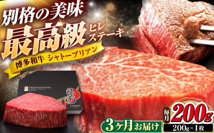 【全3回定期便】博多和牛 ヒレシャトーブリアンステーキ 200g×1枚 吉富町/久田精肉店株式会社 [BGAM061]