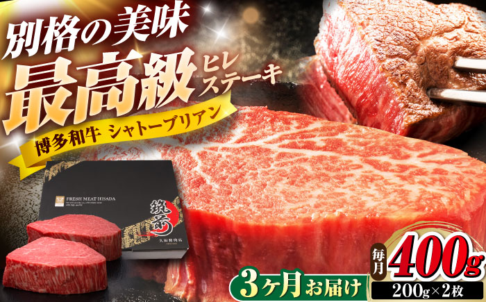 【全3回定期便】博多和牛 ヒレシャトーブリアンステーキ 200g×2枚 吉富町/久田精肉店株式会社 [BGAM065]