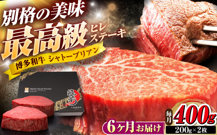 【全6回定期便】博多和牛 ヒレシャトーブリアンステーキ 200g×2枚 吉富町/久田精肉店株式会社 [BGAM066]