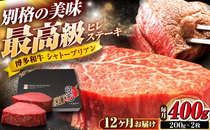 【全12回定期便】博多和牛 ヒレシャトーブリアンステーキ 200g×2枚 吉富町/久田精肉店株式会社 [BGAM067]