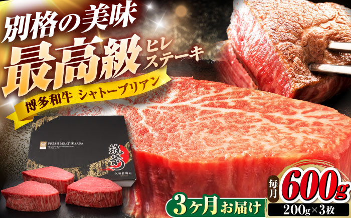【全3回定期便】博多和牛 ヒレシャトーブリアンステーキ 200g×3枚 吉富町/久田精肉店株式会社 [BGAM069]