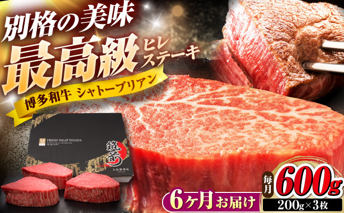 【全6回定期便】博多和牛 ヒレシャトーブリアンステーキ 200g×3枚 吉富町/久田精肉店株式会社 [BGAM070]