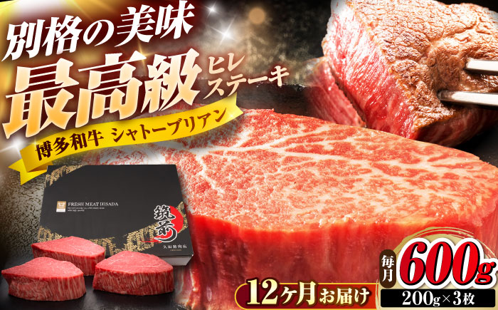 【全12回定期便】博多和牛 ヒレシャトーブリアンステーキ 200g×3枚 吉富町/久田精肉店株式会社 [BGAM071]