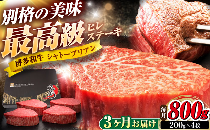 【全3回定期便】博多和牛 ヒレシャトーブリアンステーキ 200g×4枚 吉富町/久田精肉店株式会社 [BGAM073]