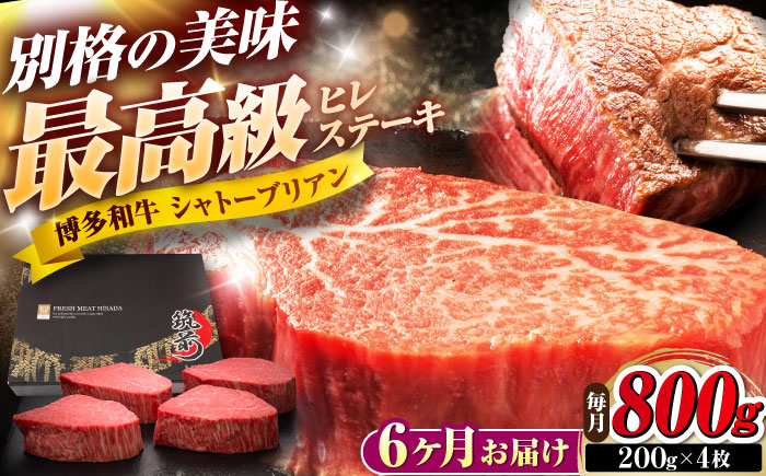 【全6回定期便】博多和牛 ヒレシャトーブリアンステーキ 200g×4枚 吉富町/久田精肉店株式会社 [BGAM074]